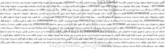 آگهی مزایده خودرو وانت نیسان ،تیپ: 2400