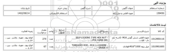 استعلام الکترونیکی، مهره قفلی و میل رزوه
