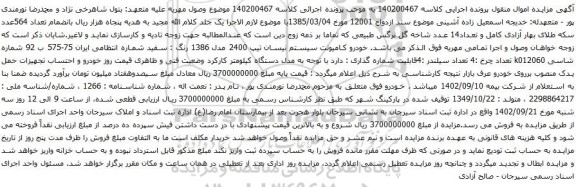 آگهی مزایده خودرو کامیونت سیستم نیسان تیپ 2400 مدل 1386