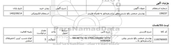 استعلام الکترونیکی، پوشش صنعتی رفع نشتی روغن ترانسفرماتور به همراه هاردنر