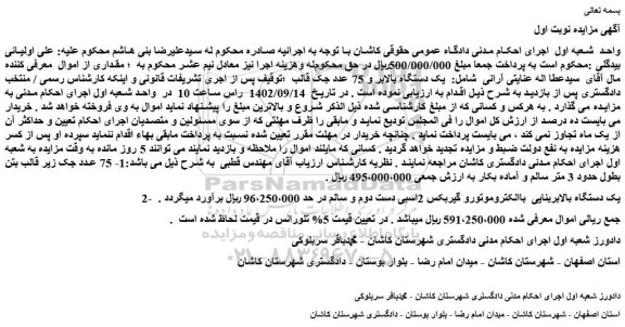 مزایده فروش 1- 75 عدد جک زیر قالب بتن بطول حدود 3 متر سالم و آماده بکار و...