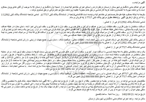 مزایده فروش تمامی ششدانگ پلاک 12502 فرعی از 1 اصلی