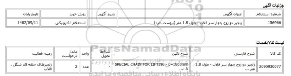 استعلام الکترونیکی، زنجیر دو زوج چهار سر قلاب - طول 1.8 متر (پیوست دارد)