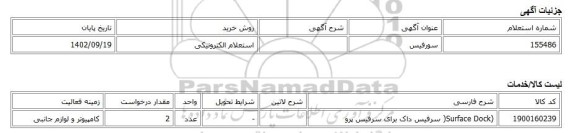استعلام الکترونیکی، سورفیس