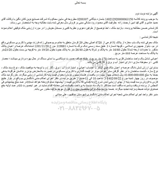 مزایده فروش یک باب مغازه از پلاک 51 فرعی از 4720 اصلی