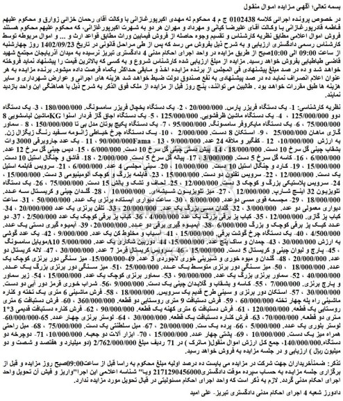 مزایده فروش 1- یک دستگاه فریزر پارس و...