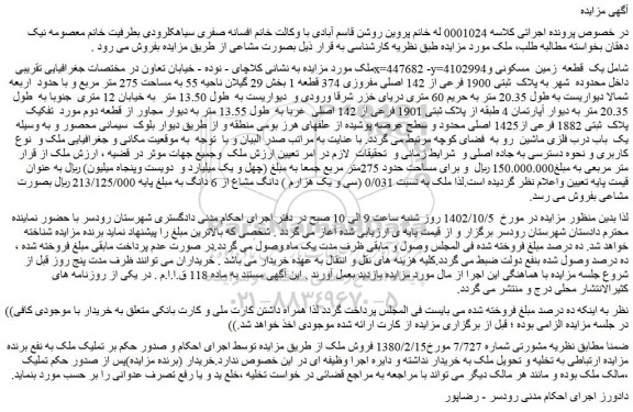 مزایده یک  قطعه  زمین  مسکونی و داخل محدوده  شهر به پلاک  ثبتی 1900 فرعی از 142 اصلی مفروزی 374 قطعه 1