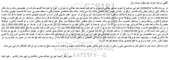 مزایده فروش ملک به مساحت 20.20 مترمربع ملکی