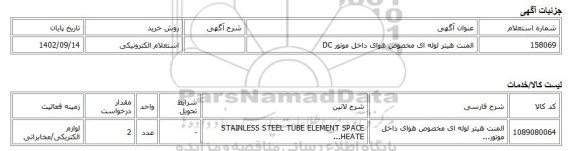 استعلام الکترونیکی، المنت هیتر لوله ای مخصوص هوای داخل موتور DC
