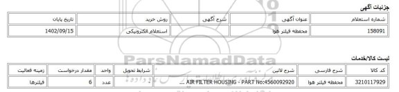 استعلام الکترونیکی، محفظه فیلتر هوا