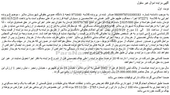 مزایده فروش پلاک ثبتی 2632 فرعی از 2062 اصلی