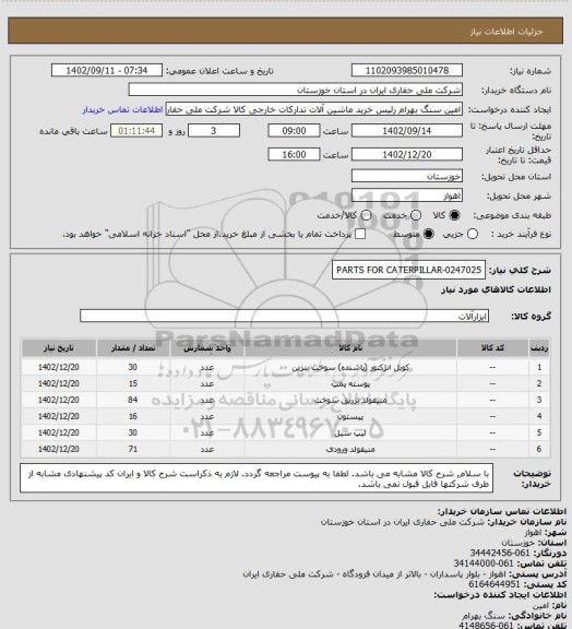 استعلام PARTS FOR CATERPILLAR-0247025