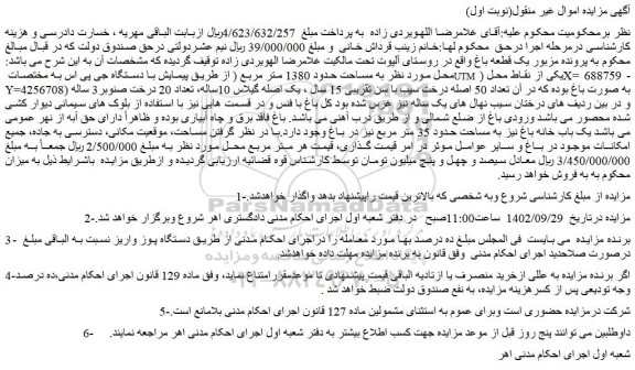 مزایده فروش یک قطعه باغ
