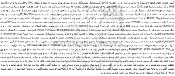 آگهی مزایده ششدانگ یکدستگاه خودروی سواری تویوتا یاریس 