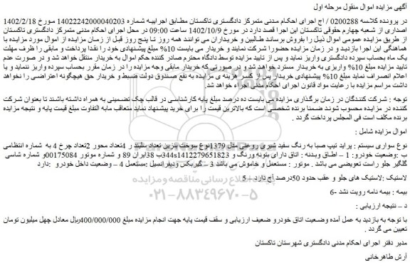 مزایده فروش خودرو سواری پراید تیپ صبا به رنگ سفید شیری روغنی مدل 1379