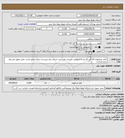استعلام کلید مینیاتوری 25 آمپر تک پل 10کیلوآمپر- بایستی مورد تایید شرکت برق تبریز و یا شرکت توانیر باشد- محل تحویل انبار برق تبریز میباشد