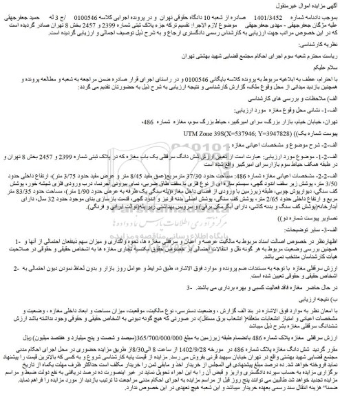 مزایده فروش شش دانگ سرقفلی یک باب مغازه که در پلاک ثبتی شماره 2399 و 2457 