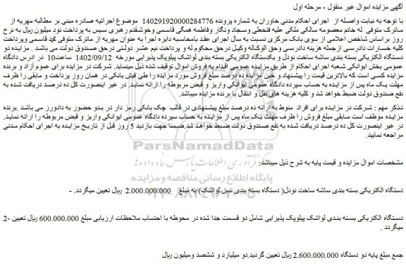 مزایده فروش دستگاه الکتریکی بسته بندی ساشه ساخت نودل( دستگاه بسته بندی سس لواشک)و...