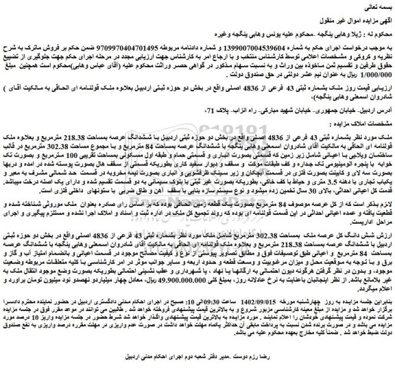 مزایده فروش ملک بشماره ثبتی 43 فرعی از 4836 اصلی 