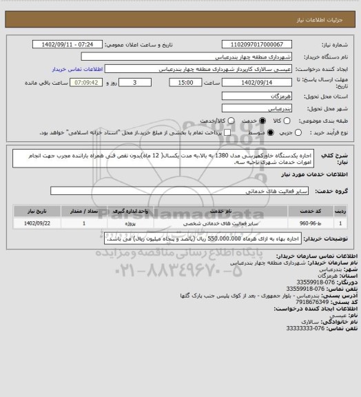استعلام اجاره یکدستگاه خاورکمپرسی مدل 1380 به بالا،به مدت یکسال( 12 ماه)بدون نقص فنی همراه باراننده مجرب جهت انجام امورات خدمات شهری ناحیه سه.