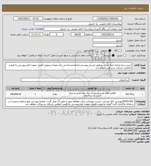 استعلام خرید و راه اندازی ابنیه آسانسورطبق لیست پیوستی.ایرانکدمشابه می باشدتوجه درصورت تکمیل ننمودن فرم پیوستی به قیمت اعلامی شرکت رسیدگی نخواهدشد