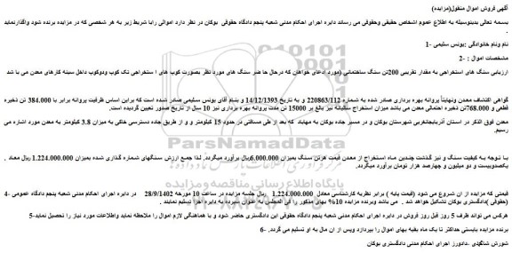 مزایده سنگ های استخراجی به مقدار تقریبی 200تن سنگ ساختمانی