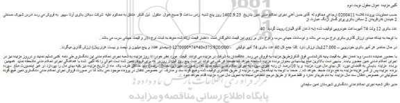 مزایده فروش 40 عدد باتری 12 ولت 74 آمپرساعت خودرویی