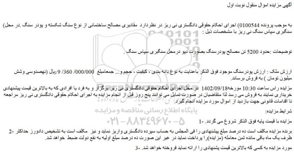 مزایده فروش مقادیری مصالح ساختمانی از نوع سنگ شکسته و پودر سنگ
