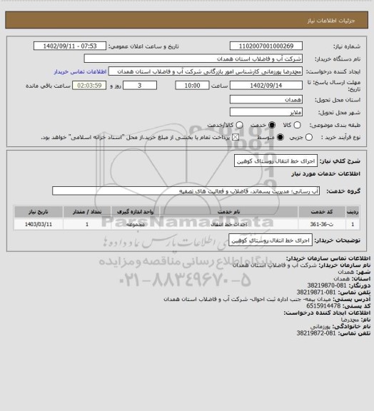 استعلام اجرای خط انتقال روستای کوهین