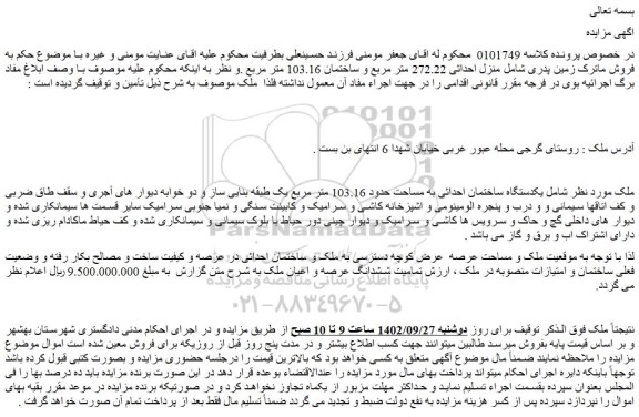 مزایده فروش یکدستگاه ساختمان احداثی به مساحت حدود 103.16 متر مربع
