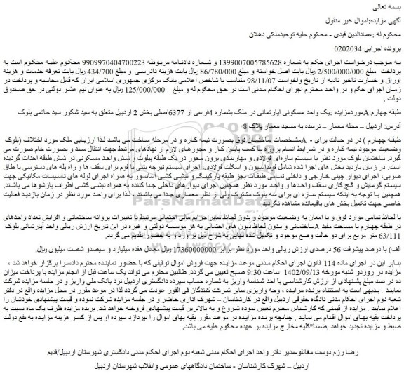 مزایده فروش ساختمان بصورت نیمه کاره و در مرحله ساخت 