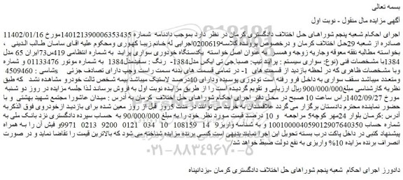 مزایده فروش یکدستگاه خودوری سواری پراید