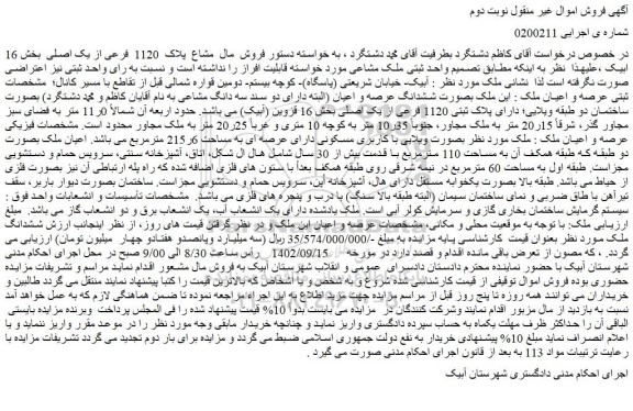 مزایده فروش  مال  مشاع  پلاک  1120  فرعی از یک اصلی  