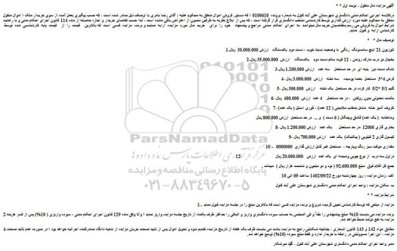 مزایده فروش 1-تلوزیون 21 اینچ سامسونگ  رنگی  با وضعیت نسبتا خوب ، دست دوم  یکدستگاه و...