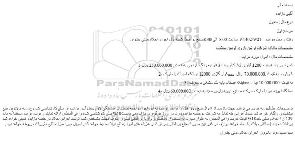 مزایده فروش کمپرسور باد خوابیده 1200 لیتری 7/5 کیلو وات 3 فاز به رنگ نارنجی و...