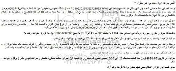 مزایده فروش ملک پلاک ثبتی 194 تفکیکی از یک فرعی از دو فرعی و...