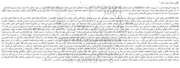 مزایده فروش مقدار 2سهم ا 18سهم از ششدانگ پلاک ثبتی فرعی 1979