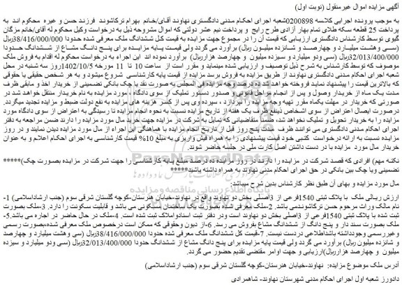 مزایده فروش ششدانگ ملک