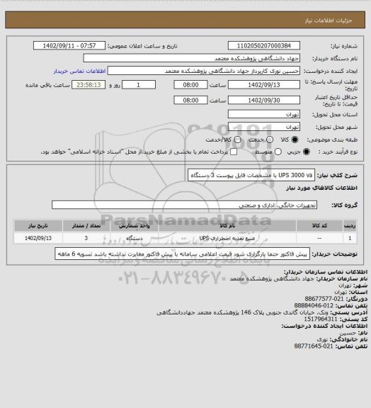 استعلام UPS 3000 va
با مشخصات فایل پیوست
3 دستگاه