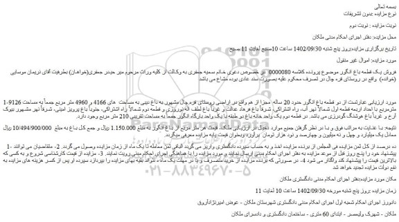 مزایده فروش یک قطعه باغ انگور  