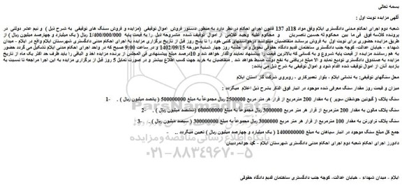 مزایده فروش سنگ پلاک ( گیوتین جوشقان سوپر ) به مقدار 200 مترمربع