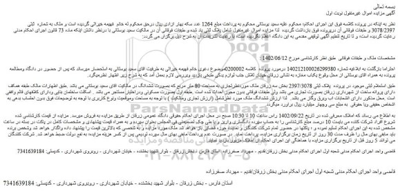 مزایده فروش ملک به شماره ثبتی 3078/2397 و طبقات فوقانی آن
