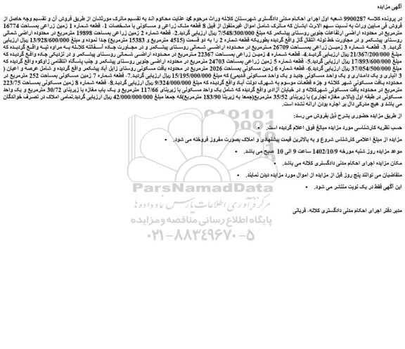 مزایده فروش 1- قطعه شماره 1 زمین زراعی بمساحت 16774 مترمربع