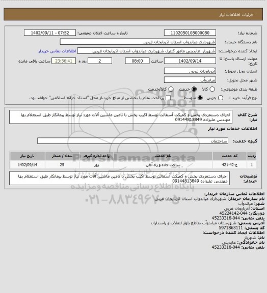 استعلام اجرای دستمزدی پخش و کمپکت آسفالت، سامانه تدارکات الکترونیکی دولت