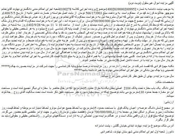 مزایده فروش شش دانگ یک باب مغازه تحت پلاک 2104 اصلی