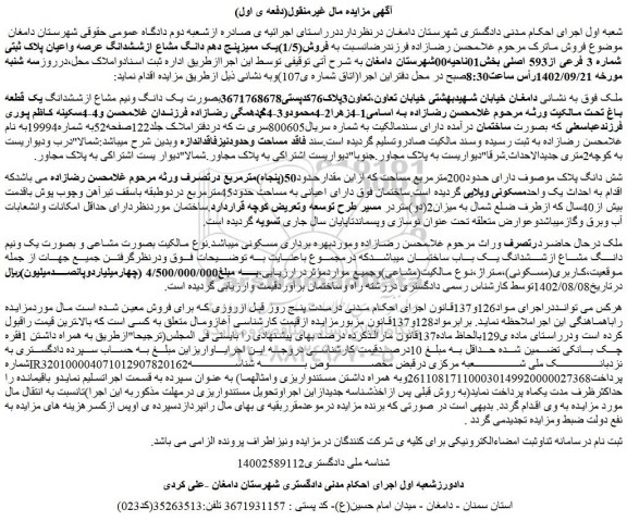 مزایده فروش(1/5)یک ممیزپنج دهم دانگ مشاع ازششدانگ عرصه واعیان پلاک ثبتی شماره 3 فرعی از593 اصلی