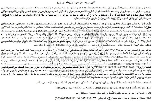 مزایده فروش یک دهم دانگ مشاع از شش دانگ عرصه واعیان پلاک ثبتی شماره ی12فرعی از2514 اصلی
