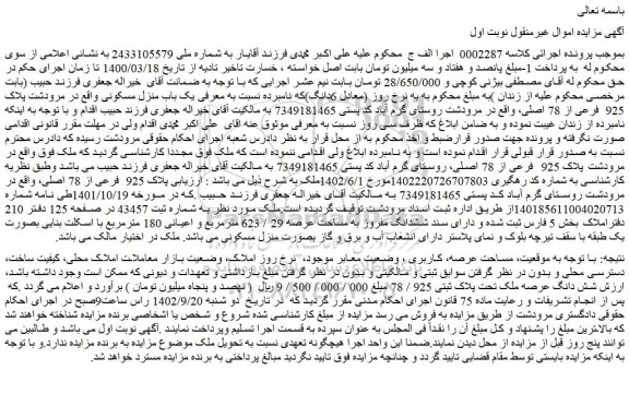 مزایده فروش ملک دارای سند ششدانگ مفروز به مساحت عرصه 29 / 623 مترمربع