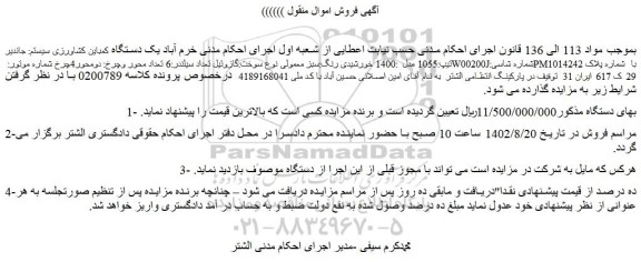 مزایده فروش یک دستگاه کمباین کشاورزی سیستم: جاندیر تیپ:1055 مدل :1400 خورشیدی رنگ:سبز معمولی
