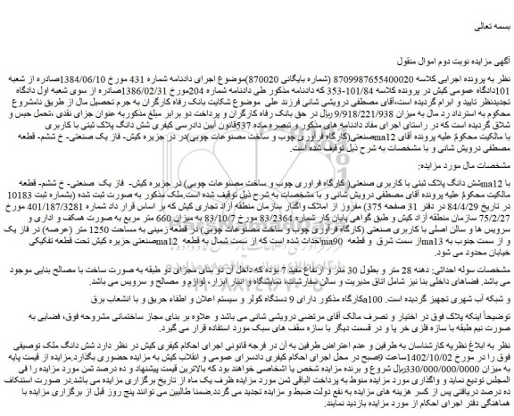 مزایده فروش شش دانگ پلاک ثبتی با کاربری صنعتی( کارگاه فراوری چوب و ساخت مصنوعات چوبی) 